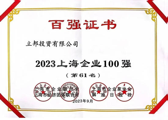 立邦連續三年上榜“上海百強企業(ye) ”，斬獲三個(ge) “百強”稱號