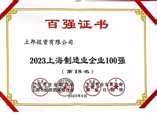 立邦連續三年上榜“上海百強企業(ye) ”，斬獲三個(ge) “百強”稱號
