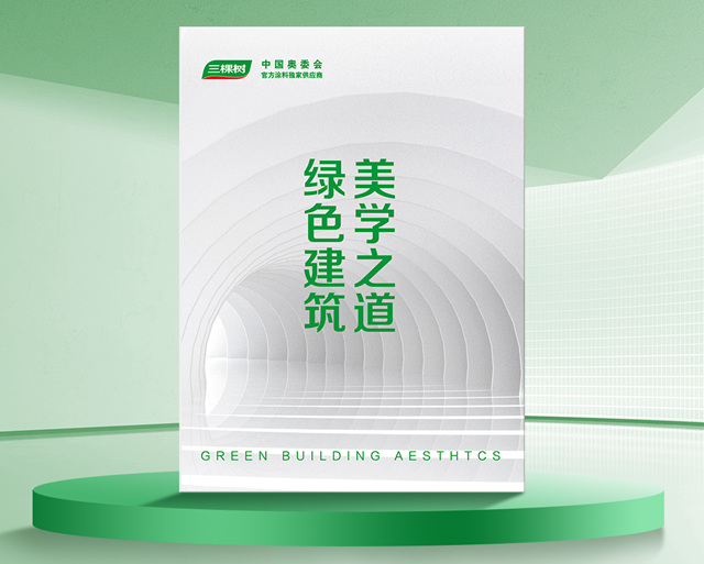 三棵樹《綠色建築美學之道》重磅升級，雙碳時代構建全場景綠色解決(jue) 方案