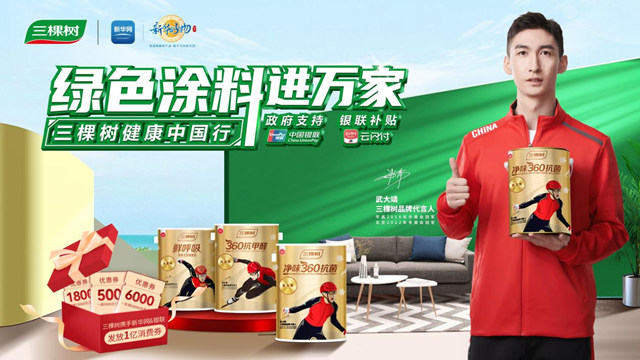 三棵樹攜手新華好物，中國銀聯，綠色塗料進萬(wan) 家