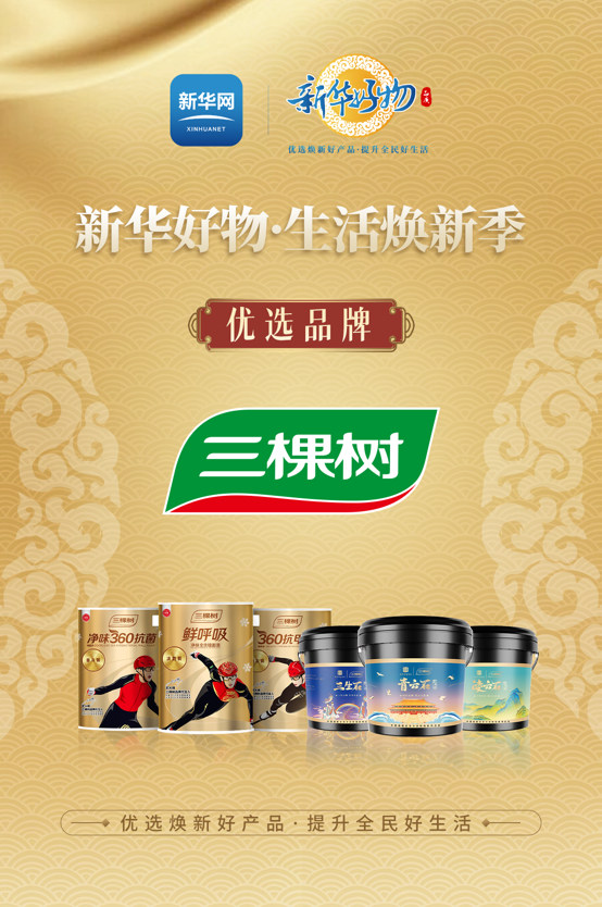 三棵樹攜手新華好物，中國銀聯，綠色塗料進萬(wan) 家