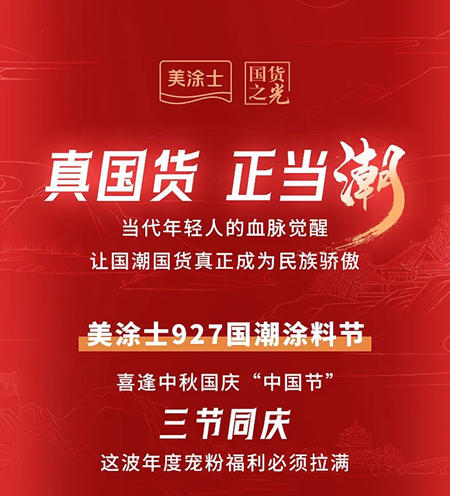 真國貨，正當潮 | 美塗士927國潮塗料節重磅來襲！