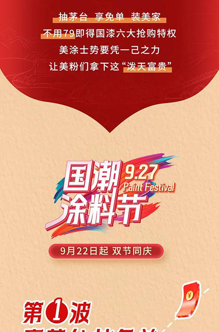 真國貨，正當潮 | 美塗士927國潮塗料節重磅來襲！