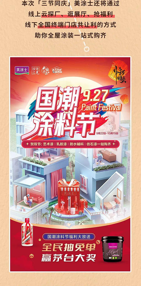 真國貨，正當潮 | 美塗士927國潮塗料節重磅來襲！
