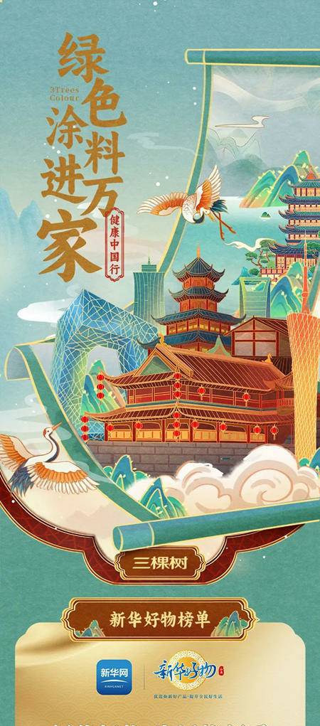 三棵樹健康中國行 | 綠色塗料進萬(wan) 家