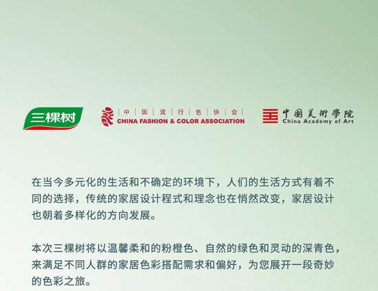 心無界 | 三棵樹2024年色彩趨勢發布
