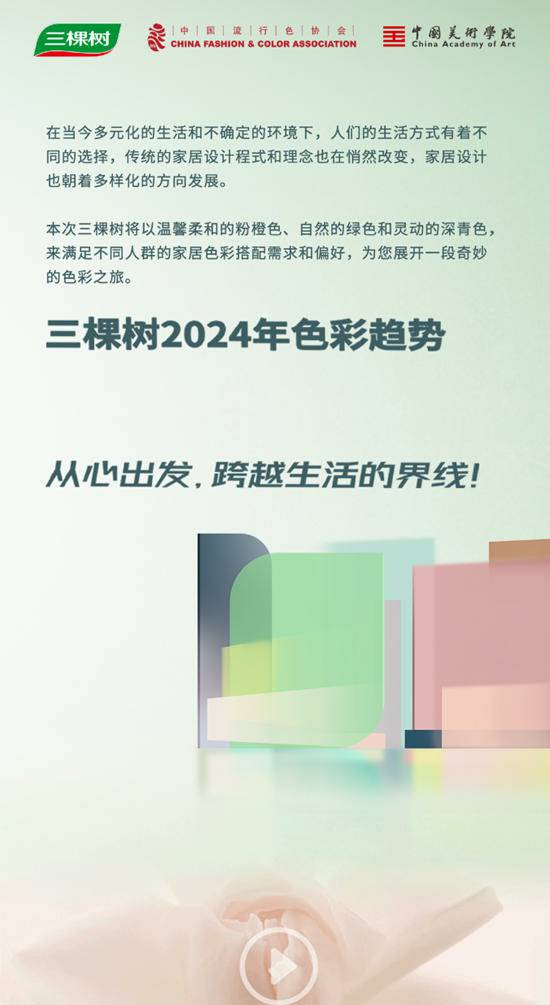 心無界 | 三棵樹2024年色彩趨勢發布