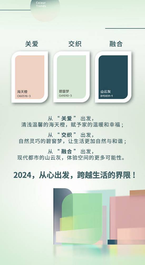 心無界 | 三棵樹2024年色彩趨勢發布