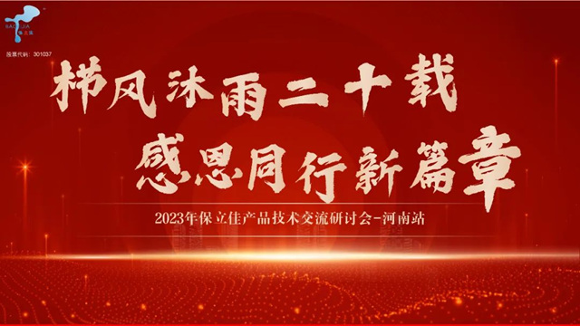 保立佳產(chan) 品技術交流研討會(hui) -河南站圓滿成功