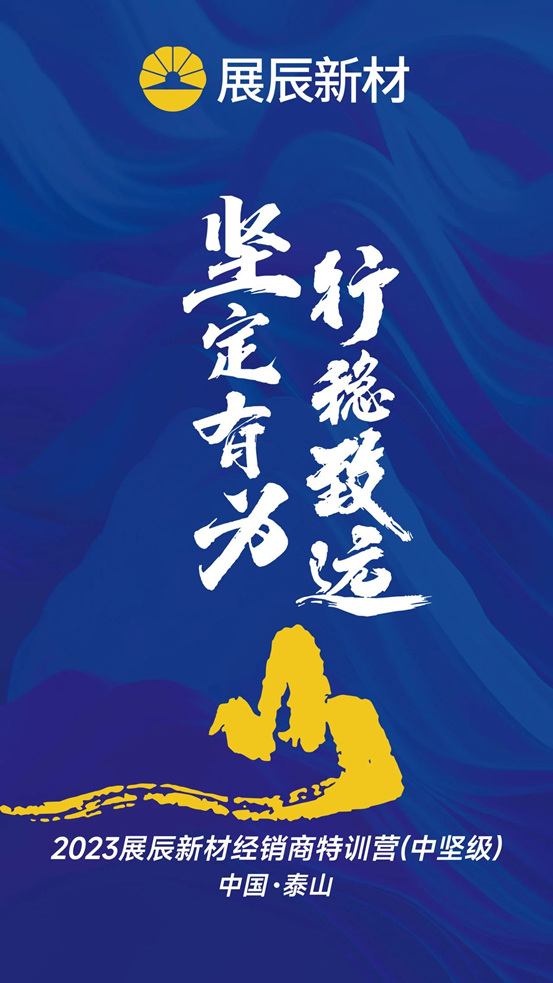 堅定有為(wei)  行穩致遠 | 泰山之旅 重磅來襲