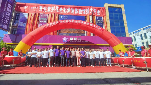 紫荊花終端轉型營銷研討會(hui) 暨紫荊花壽光全彩塗裝館開業(ye) 慶典盛大舉(ju) 行！