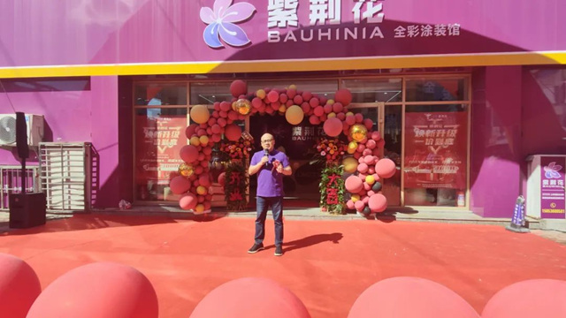 紫荊花終端轉型營銷研討會(hui) 暨紫荊花壽光全彩塗裝館開業(ye) 慶典盛大舉(ju) 行！