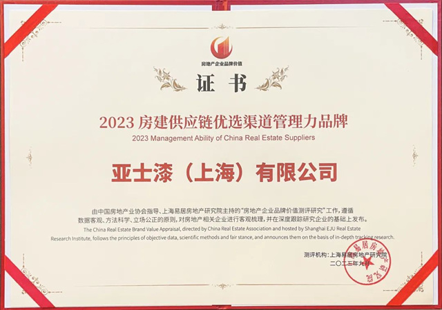 亞(ya) 士榮獲“2023央國資房地產(chan) 開發企業(ye) 優(you) 選供應商（民族品牌）”五項殊榮