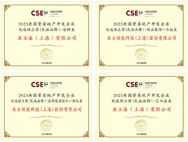 亞(ya) 士榮獲“2023央國資房地產(chan) 開發企業(ye) 優(you) 選供應商（民族品牌）”五項殊榮