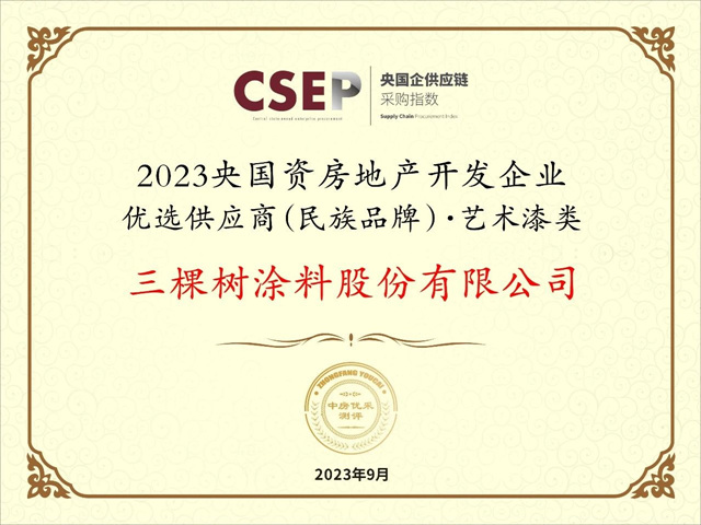 轉型新賽道，三棵樹斬獲央國資民族品牌五項大獎！
