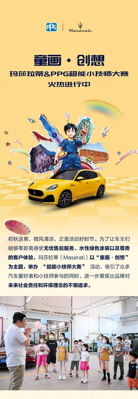 點燃童夢！2023瑪莎拉蒂x PPG超能小技師大賽火熱進行中...