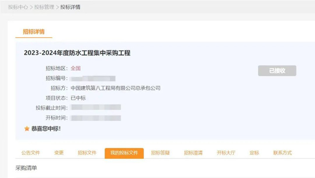北新防水中標中建八局總承包公司2023-2024年度防水工程集采