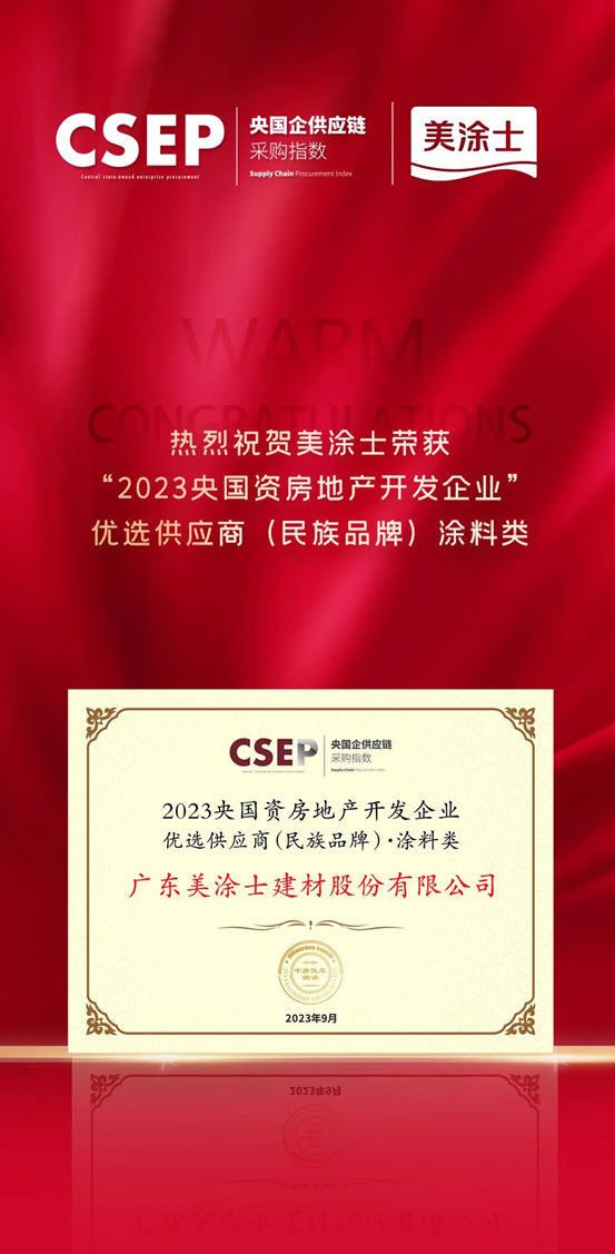 美塗士榮獲2023央國資房地產(chan) 開發企業(ye) 優(you) 選供應商（民族品牌）·塗料類