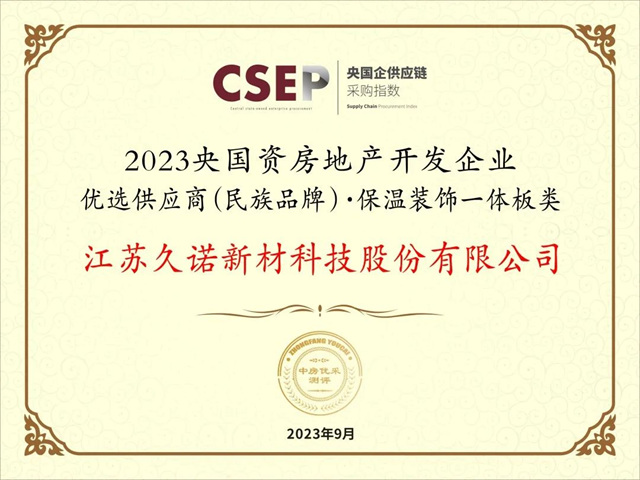 金屬複合一體(ti) 板行業(ye) 開創者！久諾榮獲2023央國資房地產(chan) 開發企業(ye) 一體(ti) 板優(you) 選供應商