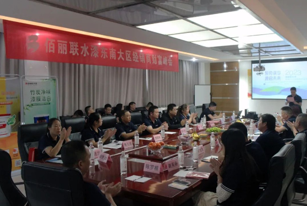 佰麗(li) 聯水漆東(dong) 南大區經銷商財富峰會(hui) 圓滿成功