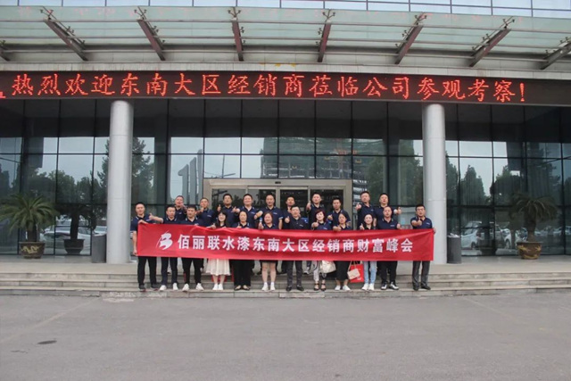 佰麗(li) 聯水漆東(dong) 南大區經銷商財富峰會(hui) 圓滿成功