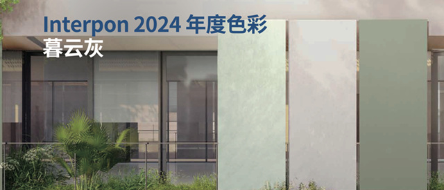 阿克蘇諾貝爾粉末塗料2024年度色彩溫暖發布