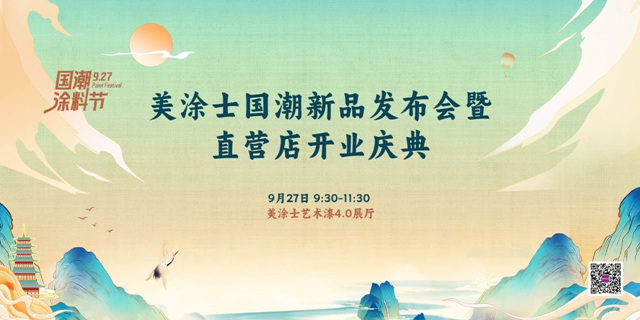 美塗士工廠直營店開業(ye) 在即，這些亮點你絕對不能錯過！