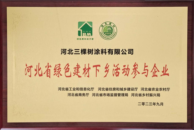 三棵樹出席綠色建材下鄉(xiang) 活動河北站啟動會(hui) ，引領綠色發展新浪潮