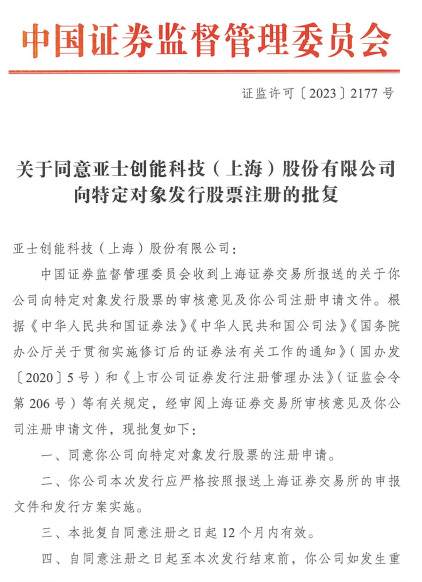 亞(ya) 士增發申請獲證監會(hui) 同意
