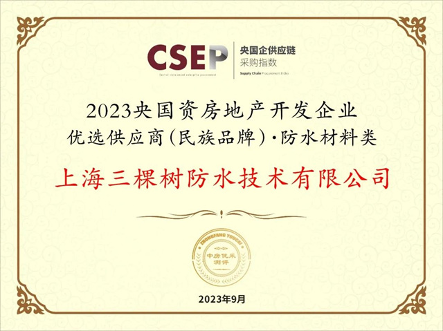 三棵樹防水入選“2023央國資房地產(chan) 開發企業(ye) 優(you) 選供應商(民族品牌)·防水材料類”