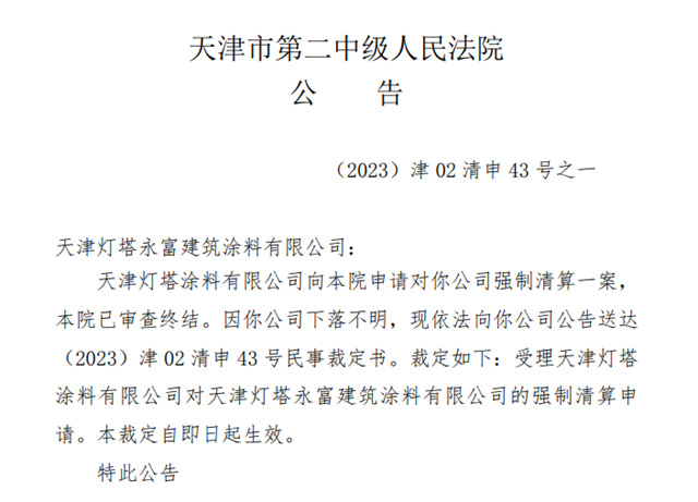 天津燈塔塗料合資子公司“下落不明”