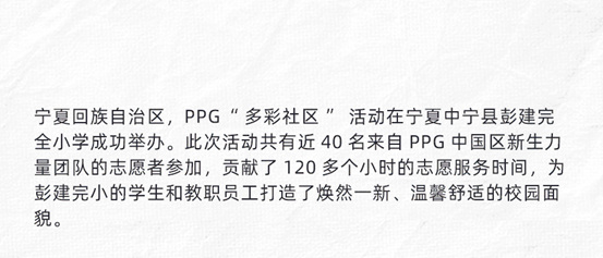 PPG“多彩社區”項目走進中寧縣彭建完全小學，點亮多彩新學期