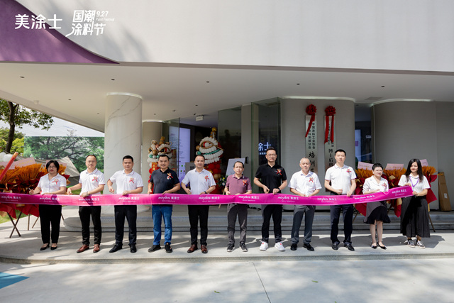 美塗士國潮新品發布會(hui) 暨工廠直營店開業(ye) 圓滿舉(ju) 辦！