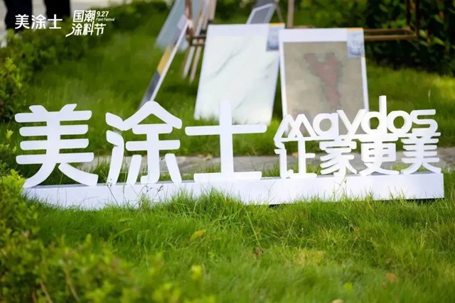 美塗士國潮新品發布會(hui) 暨工廠直營店開業(ye) 圓滿舉(ju) 辦！