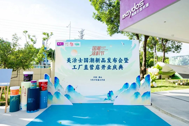 美塗士國潮新品發布會(hui) 暨工廠直營店開業(ye) 圓滿舉(ju) 辦！