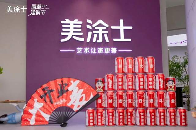 美塗士國潮新品發布會(hui) 暨工廠直營店開業(ye) 圓滿舉(ju) 辦！