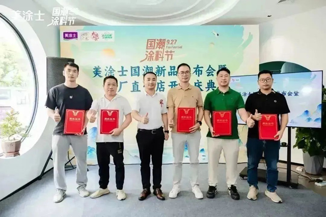 美塗士國潮新品發布會(hui) 暨工廠直營店開業(ye) 圓滿舉(ju) 辦！