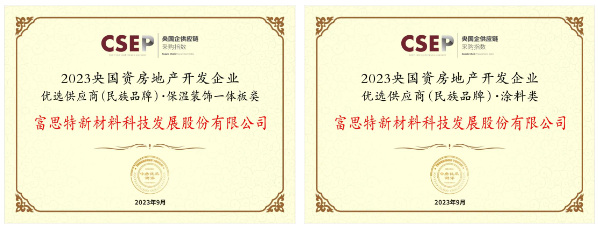 富思特入選2023央國資房地產(chan) 開發企業(ye) 優(you) 選供應商