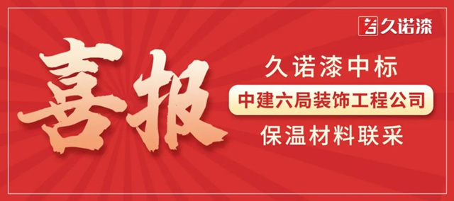 中標率“狂飆”！“人氣王”久諾簽下中建六局保溫材料合作大單！