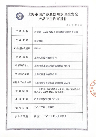 獲“生活飲用水級認證”，匯麗(li) 牌 JSA932 型飲水用丙烯酸樹脂防水塗料上市！
