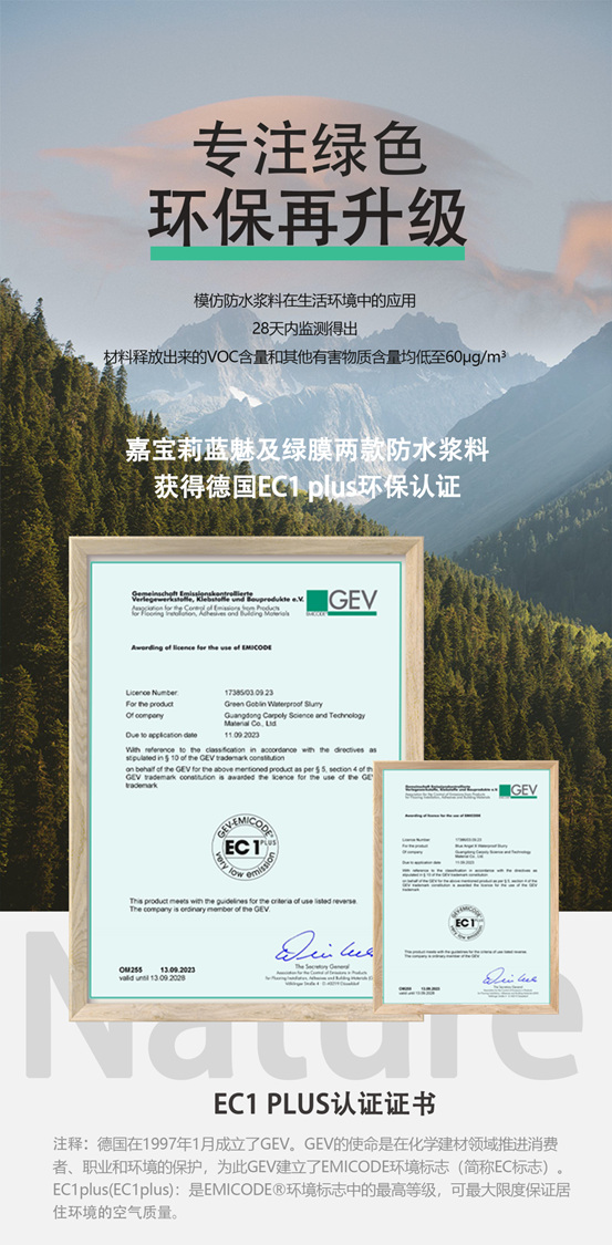 環保再升級！嘉寶莉藍魅綠膜獲EC1 PLUS認證