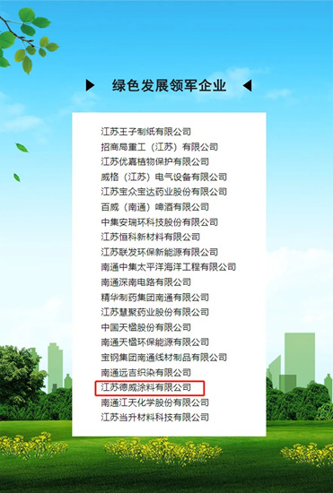 江蘇德威喜提綠色發展領軍(jun) 企業(ye) 