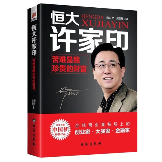 特稿|許家印的六次豪賭