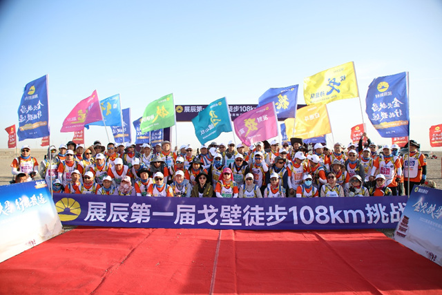 金戈鐵馬 · 行穩致遠 | 展辰第一屆108km戈壁徒步挑戰賽圓滿舉(ju) 行
