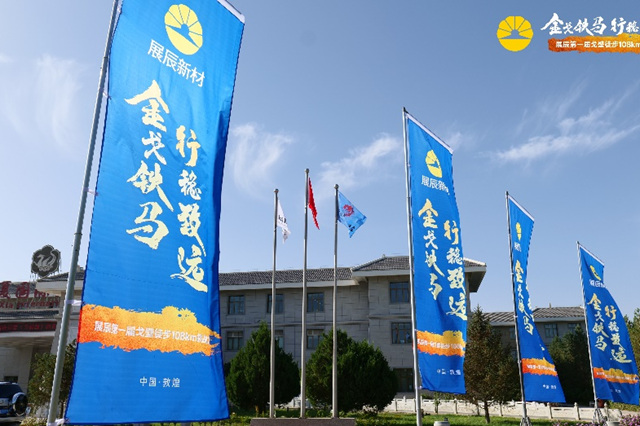 金戈鐵馬 · 行穩致遠 | 展辰第一屆108km戈壁徒步挑戰賽圓滿舉(ju) 行