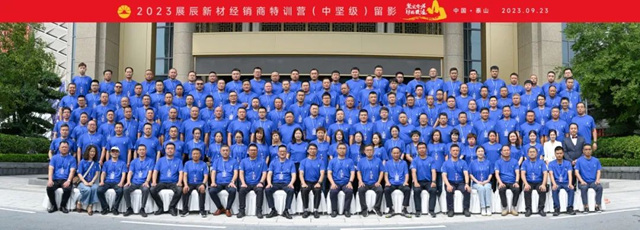 2023展辰新材經銷商特訓營（中堅級）圓滿舉(ju) 行