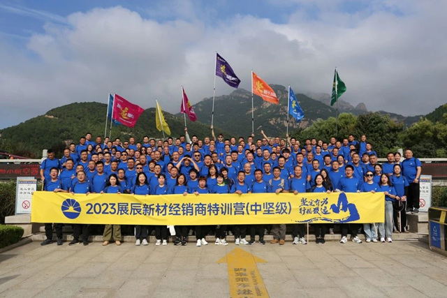 2023展辰新材經銷商特訓營（中堅級）圓滿舉(ju) 行