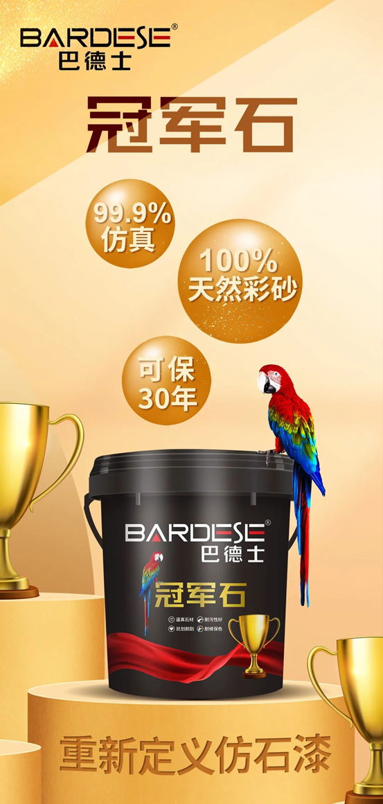 如何重新定義(yi) 仿石漆？巴德士這樣做