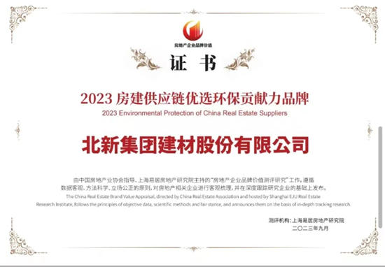 北新建材榮獲“2023房建供應鏈優(you) 選環保貢獻力品牌”
