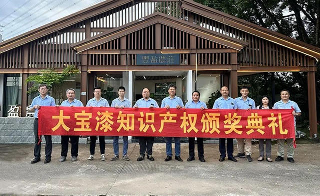 大寶化工知識產(chan) 權工作再獲突破，表彰員工創新貢獻